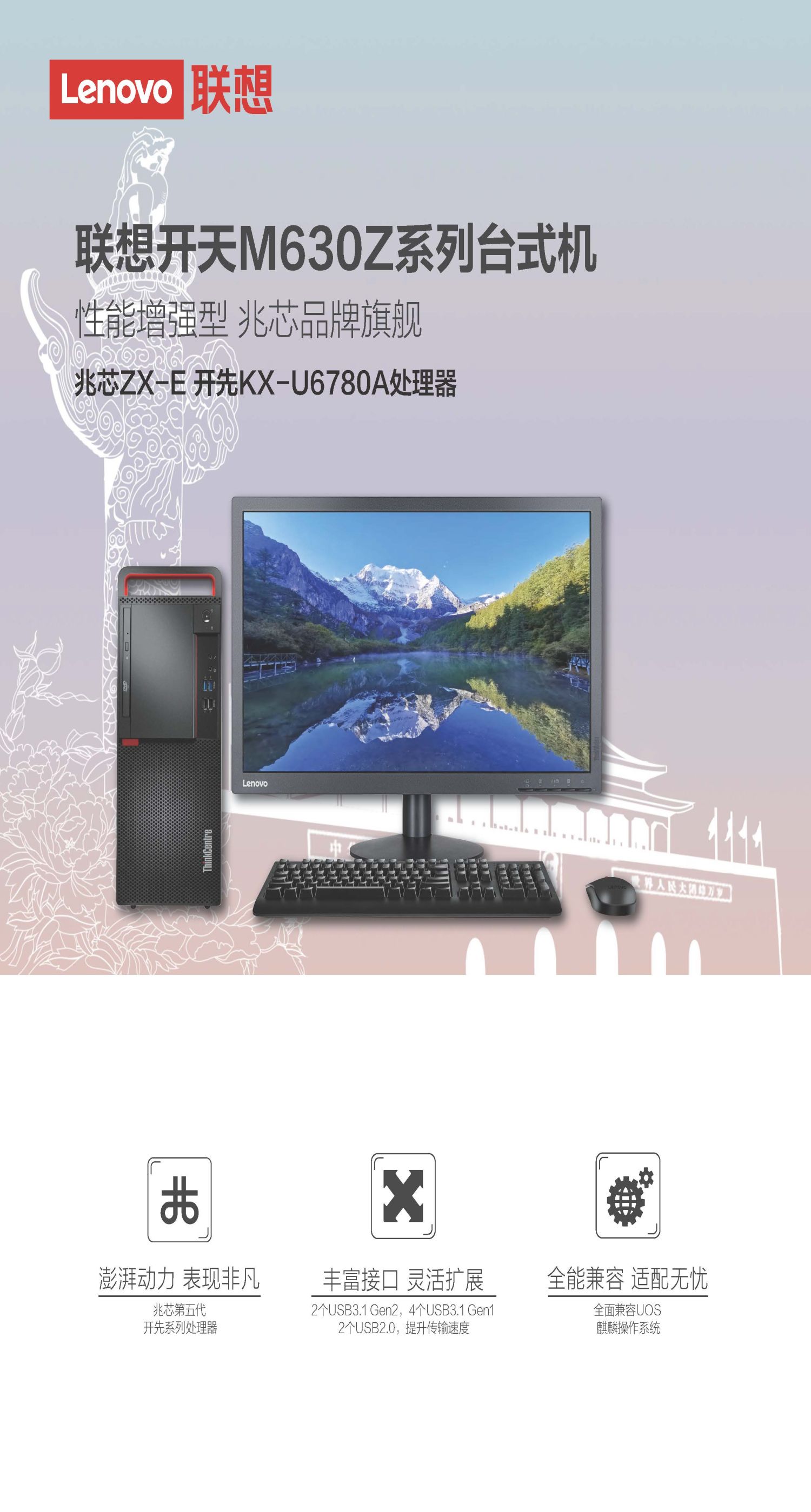 聯(lián)想（Lenovo）開天M630Z 兆芯國產(chǎn)商用臺式電腦 KX-U6780A/8G/256G SSD/1G獨(dú)顯/DVDRW/23英寸顯示器 (圖2)