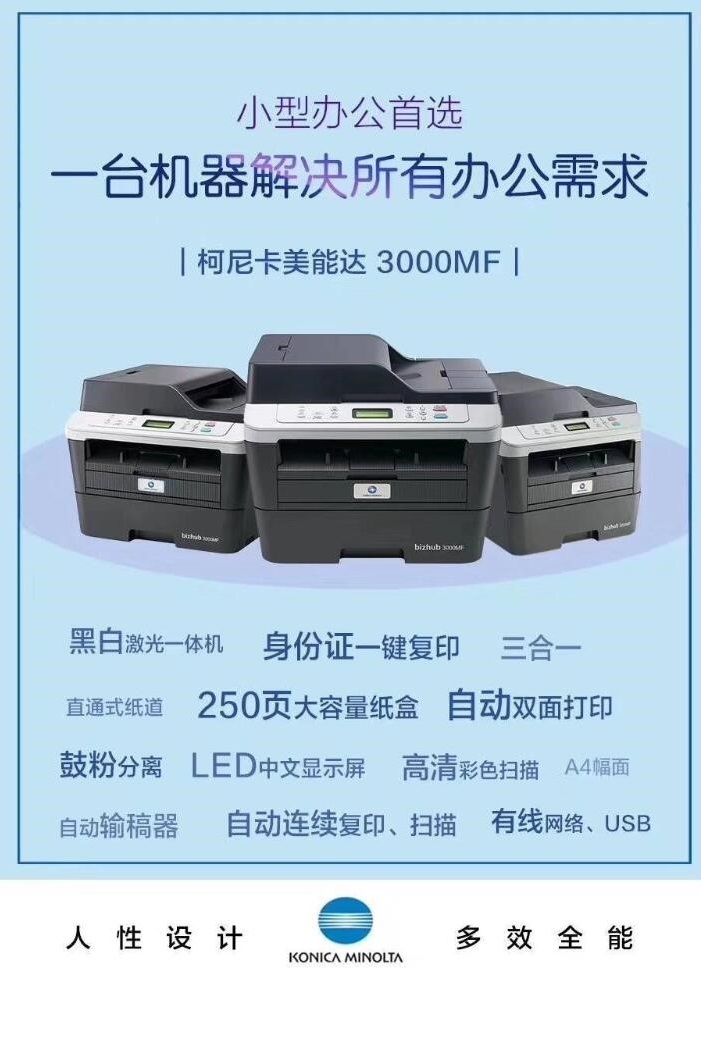 柯尼卡美能達/KONICA MINOLTA bizhub 3000MF 黑白激光打印機  ?(圖5)