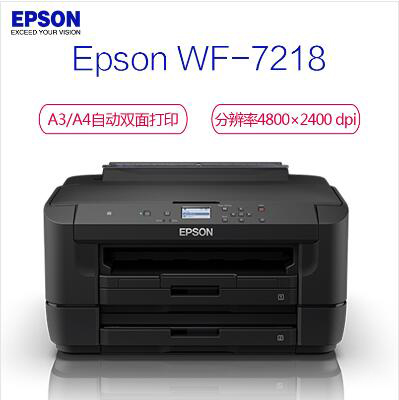 愛(ài)普生（EPSON） WF-7218 A3彩色噴墨打印機(jī) 