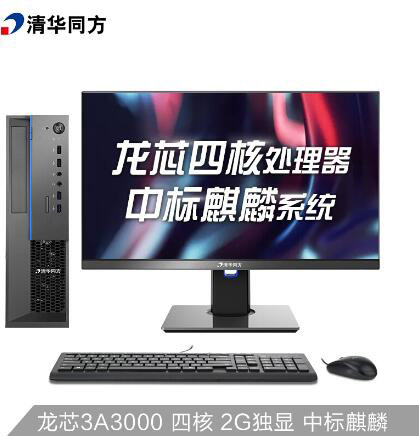 清華同方 超翔Z8307 臺(tái)式機(jī)（龍芯3A3000 8G 256G SSD 2G獨(dú)顯 DVDRW 中標(biāo)麒麟 23.8英寸） (圖1)