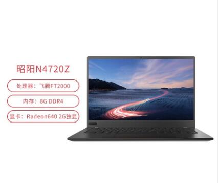 （信創(chuàng)）聯(lián)想（Lenovo）昭陽N4720Z 商用辦公筆記本電腦（飛騰 FT-2000 4C/8GB/256GB SSD/Radeon640 2G獨(dú)顯/14英寸）(圖2)