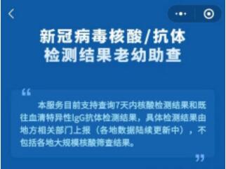 “國務(wù)院客戶端”小程序新功能上線，可一鍵查詢老人孩子核酸結(jié)果